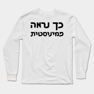 This Is What A Feminist Looks Like (Hebrew, Gender-Switching) Long Sleeve T-Shirt